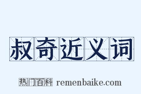 叔奇近义词是什么意思的图片